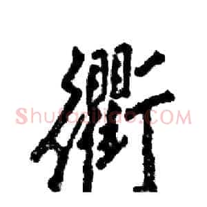 衢