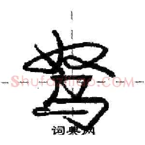 驽