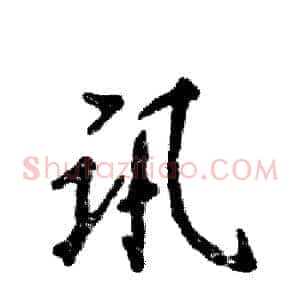 讯
