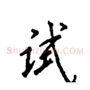 试