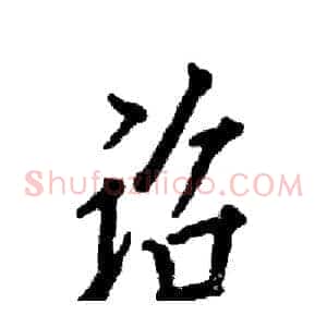 诏