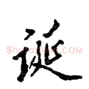诞