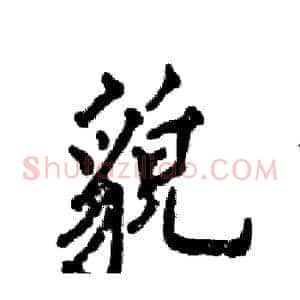 貌