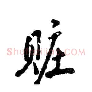 赃