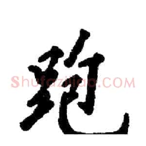 跑