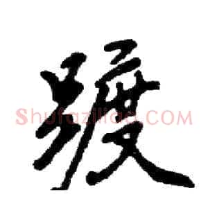 踱