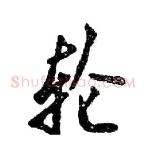 轮