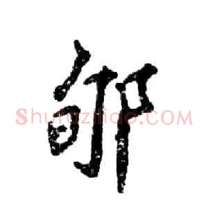 郇