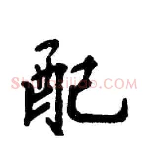 配