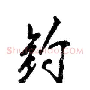 钓