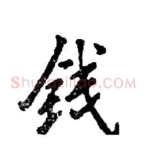 钱