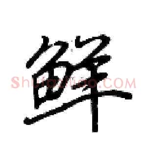 鲜