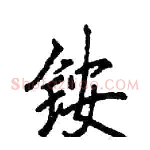 铵