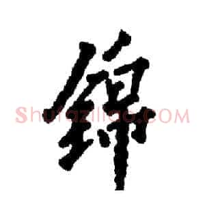 锦