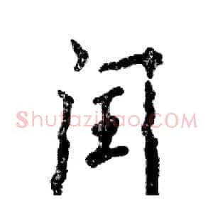 闰