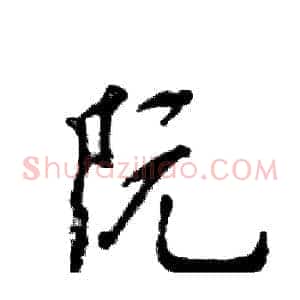 阮
