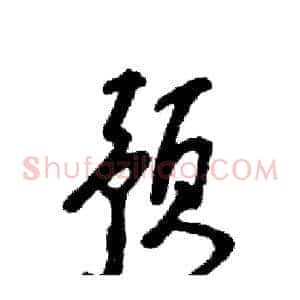 预