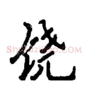 饶