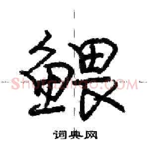 鳂