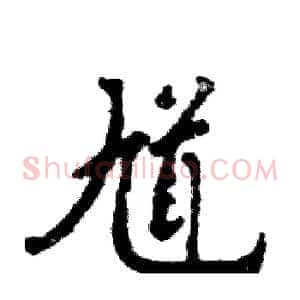 馗