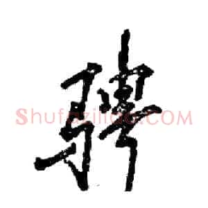 骋