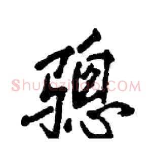 骢