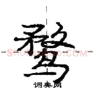 鹜