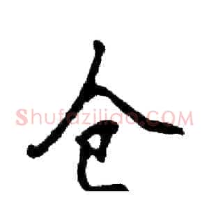 仓