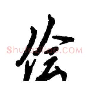 侩