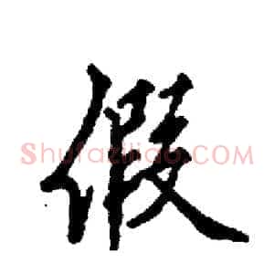 假