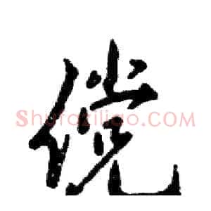 傥