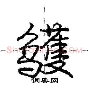 鹱