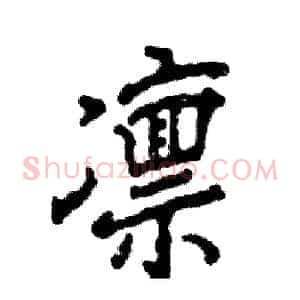 凛