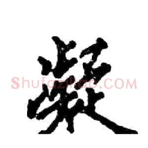 凝