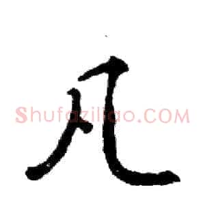 凡