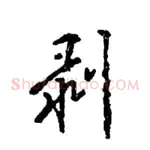 剥