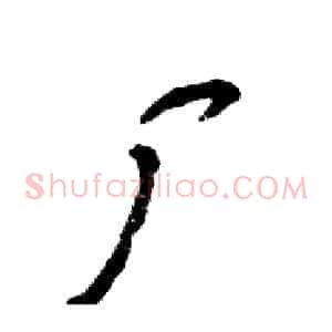 厂