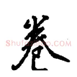卷
