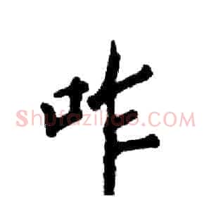 咋