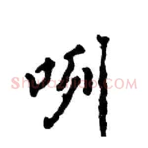 咧