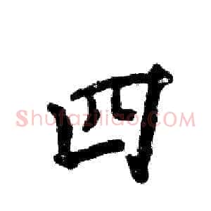 四