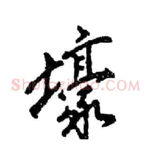 壕