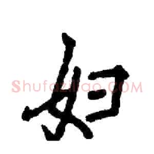 妇