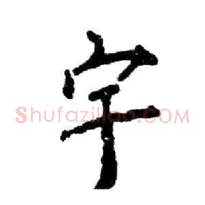 宇