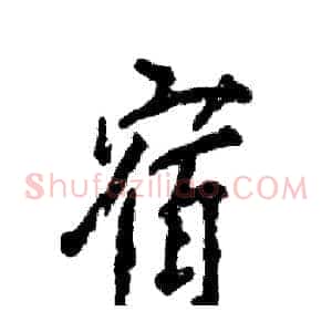宿