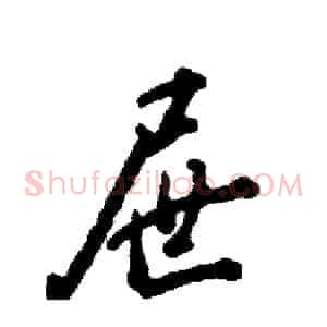 屉