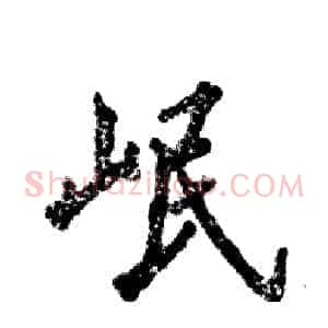 岷