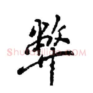 弊