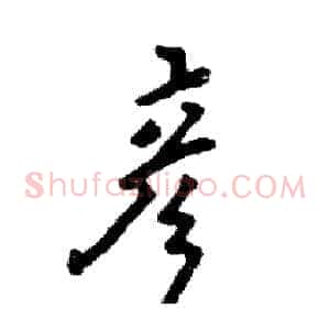 彦