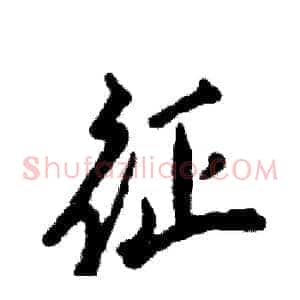 征